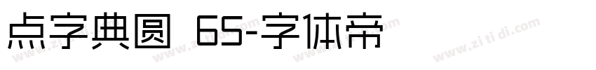 点字典圆 65字体转换